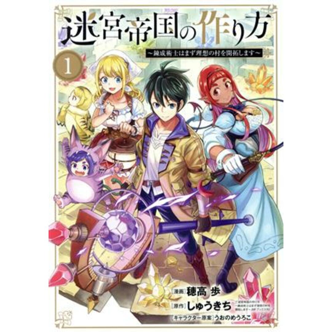 迷宮帝国の作り方(1) 錬成術士はまず理想の村を開拓します ブレイドC/穂高歩(著者),しゅうきち(原作),うおのめうろこ(キャラクター原案) エンタメ/ホビーの漫画(青年漫画)の商品写真