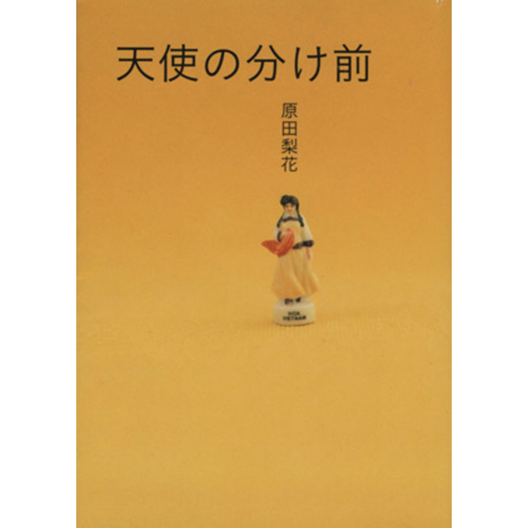 天使の分け前(文庫版) 祥伝社コミック文庫/原田梨花(著者) エンタメ/ホビーの漫画(その他)の商品写真