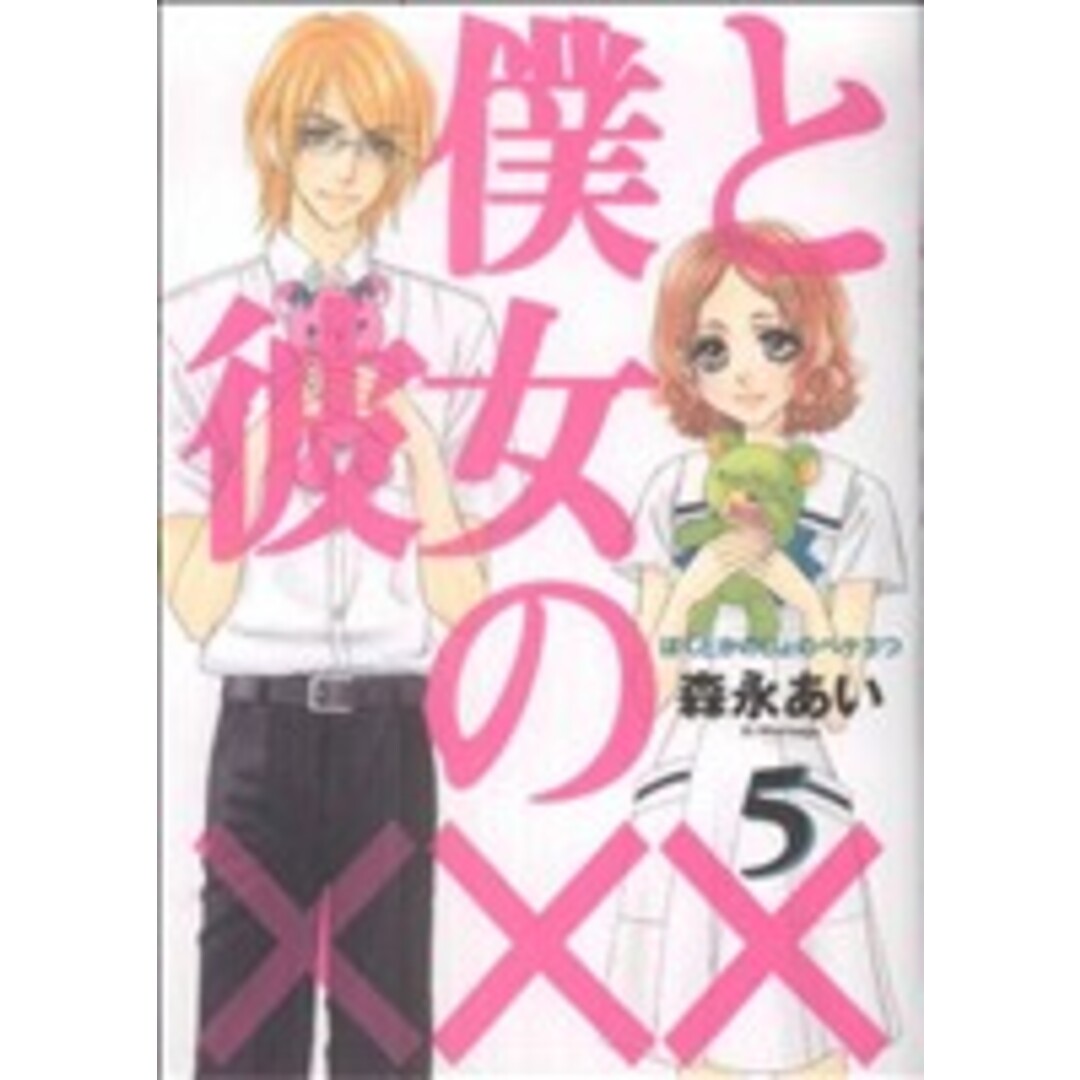 僕と彼女の×××(5) ブレイドC/森永あい(著者) エンタメ/ホビーの漫画(青年漫画)の商品写真
