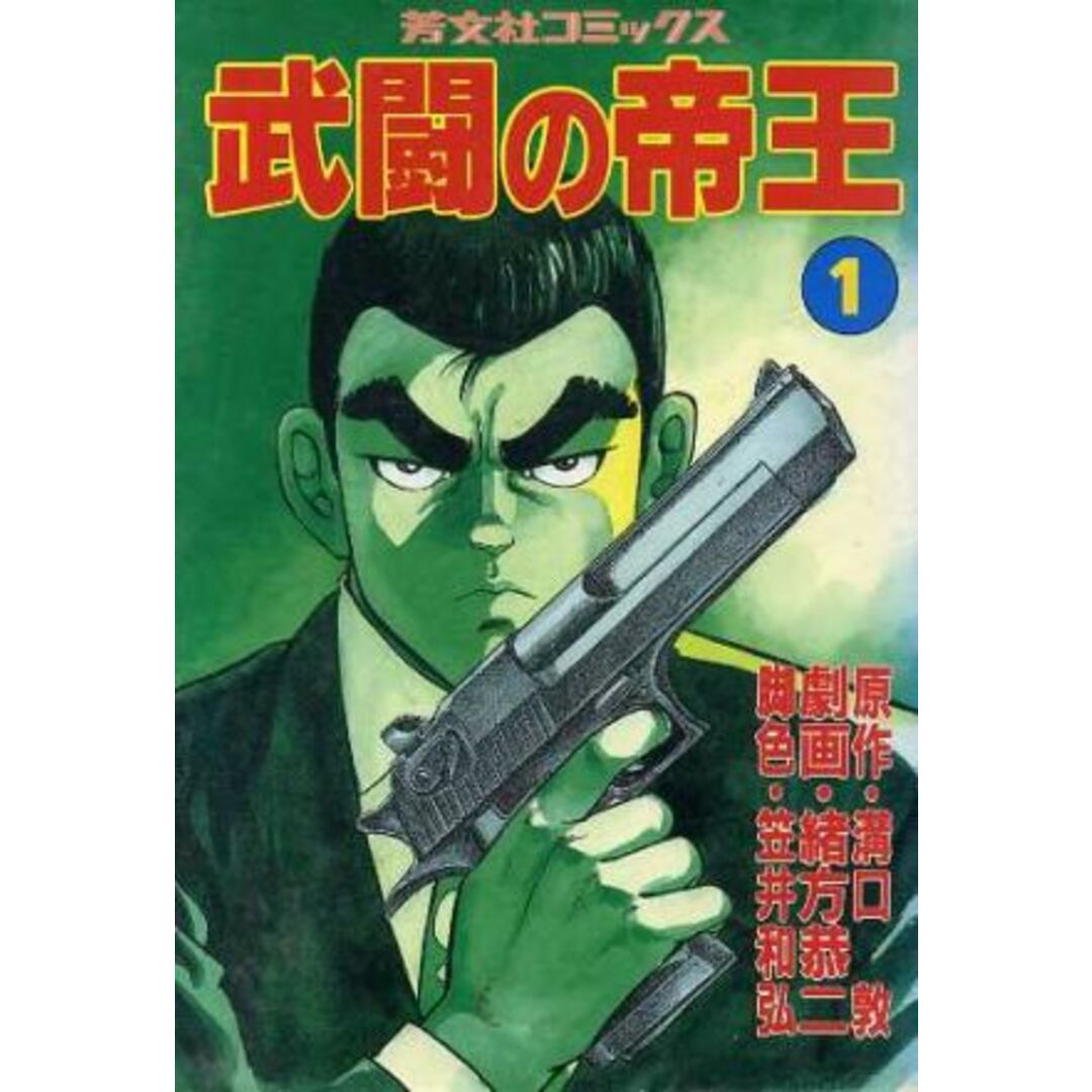 武闘の帝王(1) 芳文社C/溝口敦(著者) エンタメ/ホビーの漫画(青年漫画)の商品写真