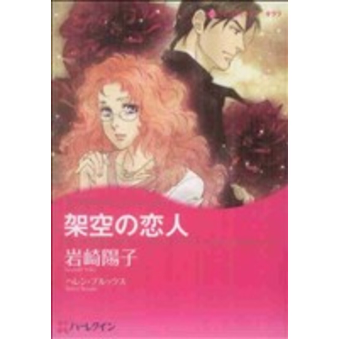 架空の恋人 ハーレクインCキララ/岩崎陽子(著者) エンタメ/ホビーの漫画(女性漫画)の商品写真