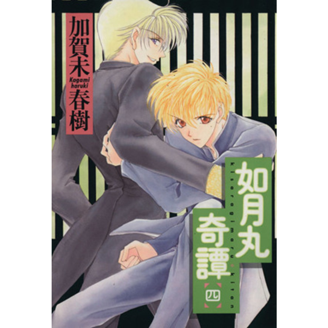 如月丸奇譚(4) ウィングスC/加賀未春樹(著者) エンタメ/ホビーの漫画(ボーイズラブ(BL))の商品写真
