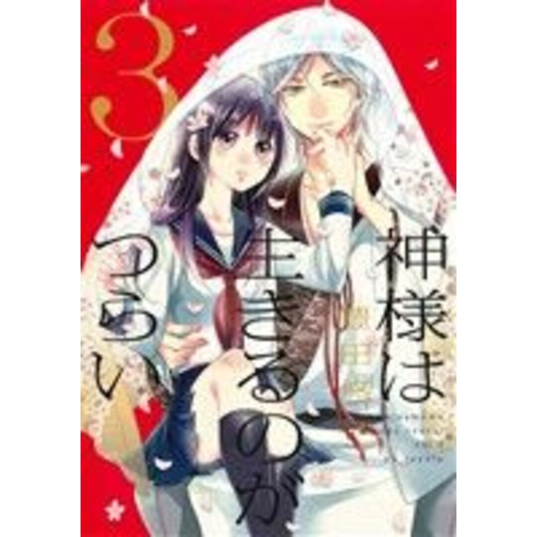 神様は生きるのがつらい(3) シルフC/豊田悠(著者) エンタメ/ホビーの漫画(女性漫画)の商品写真