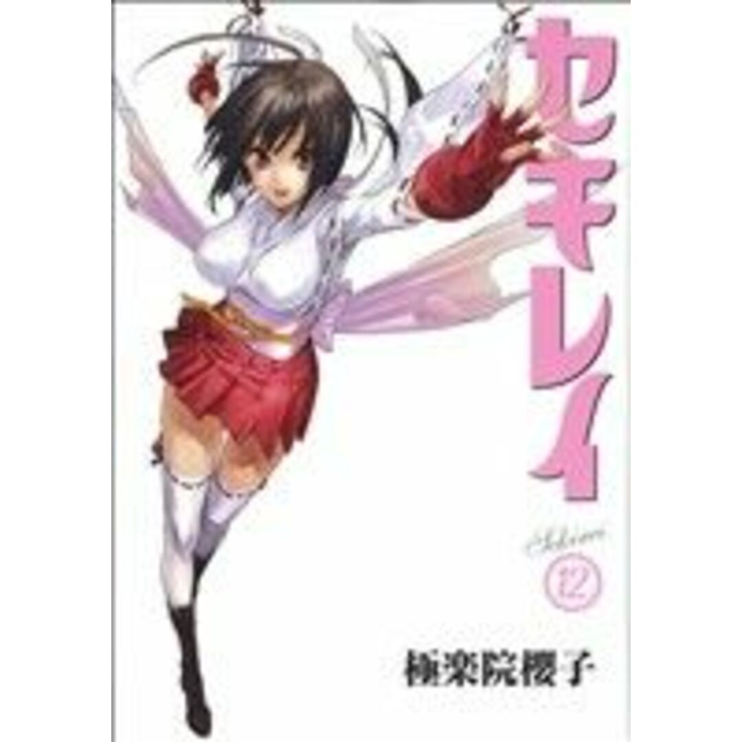 セキレイ(12) ヤングガンガンC/極楽院櫻子(著者) エンタメ/ホビーの漫画(青年漫画)の商品写真