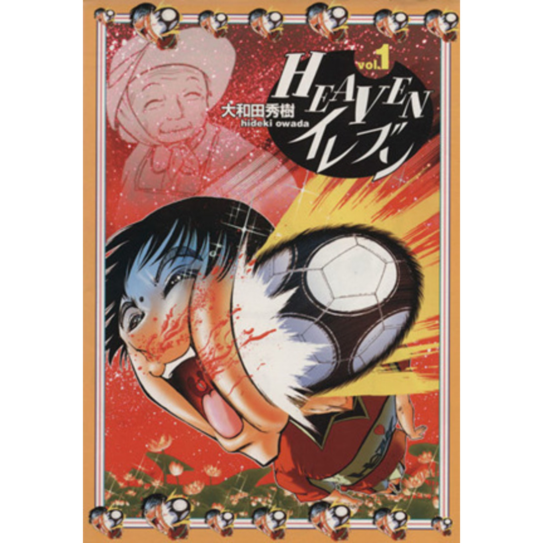 HEAVENイレブン(1) チャンピオンREDC/大和田秀樹(著者) エンタメ/ホビーの漫画(青年漫画)の商品写真