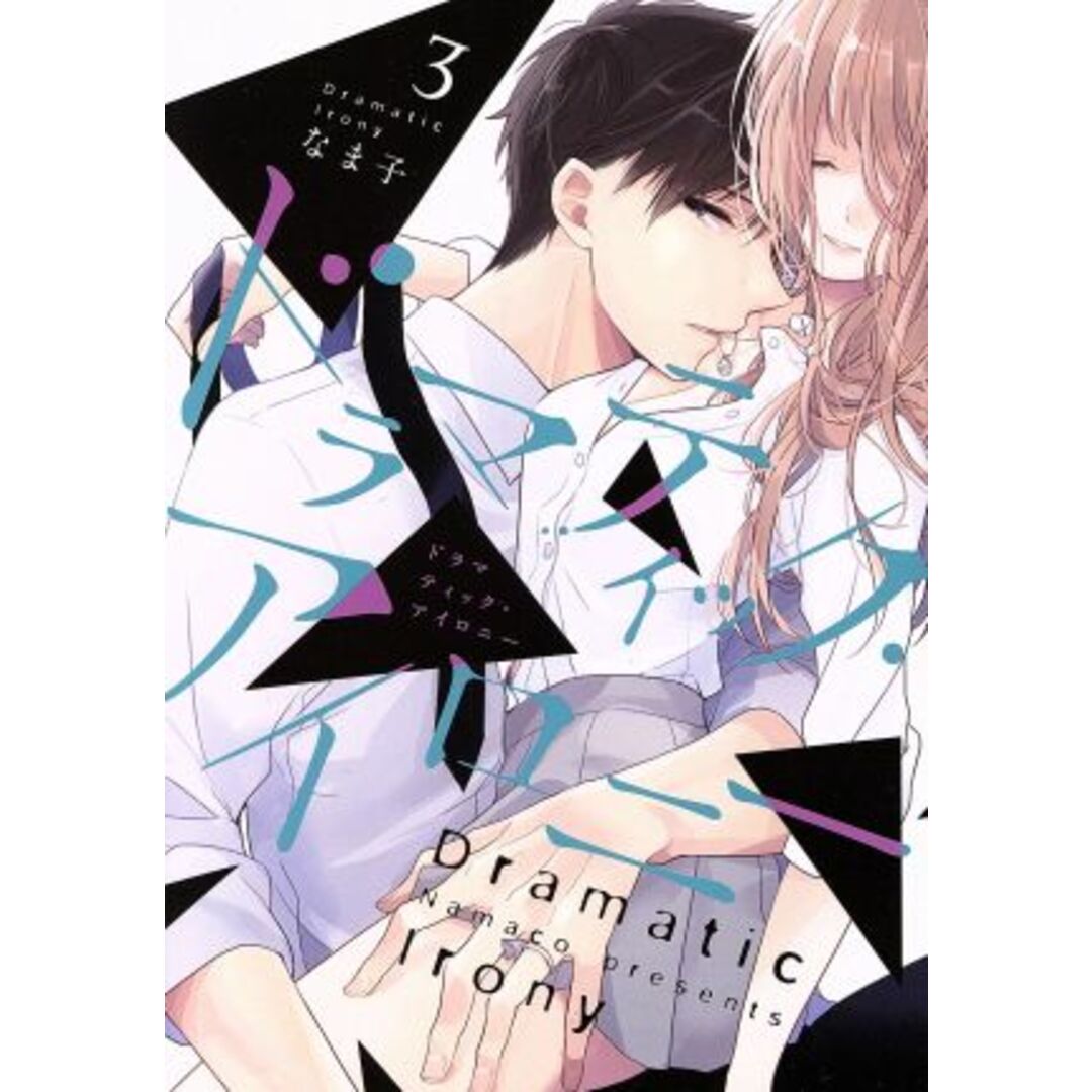 ドラマティック・アイロニー(3) シルフC/なま子(著者) エンタメ/ホビーの漫画(女性漫画)の商品写真