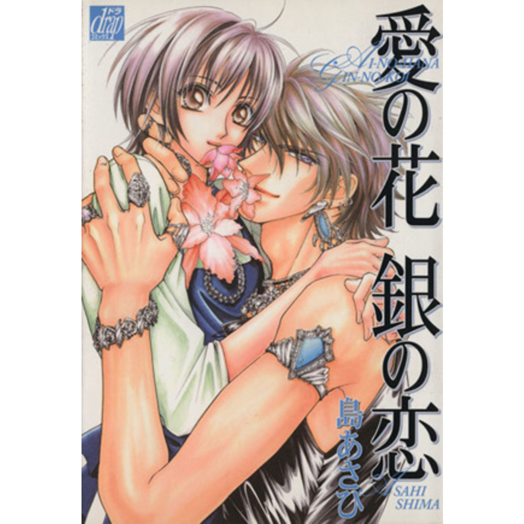 愛の花 銀の恋 ドラC/島あさひ(著者) エンタメ/ホビーの漫画(ボーイズラブ(BL))の商品写真