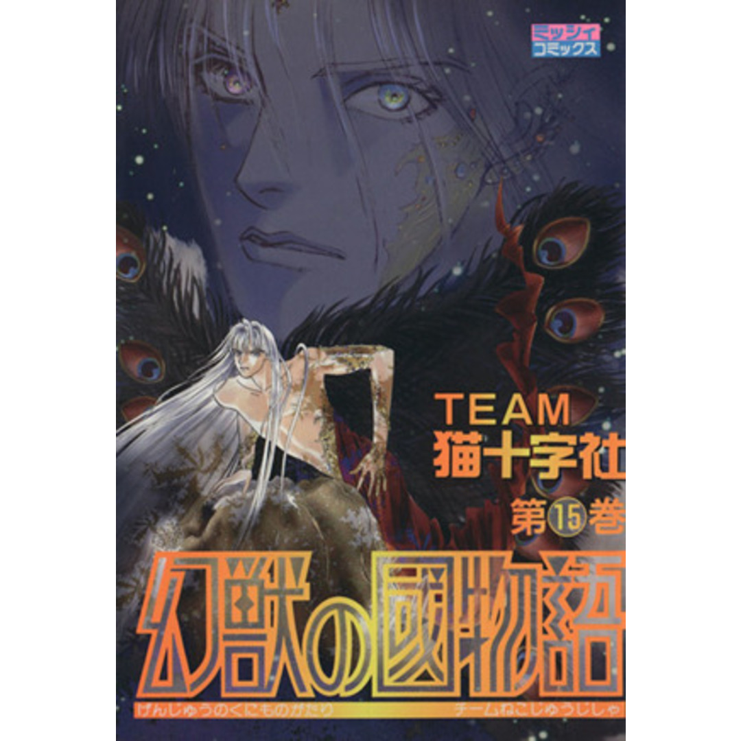 幻獣の国物語(宙出版版)(15) ミッシィC/猫十字社(著者) エンタメ/ホビーの漫画(女性漫画)の商品写真