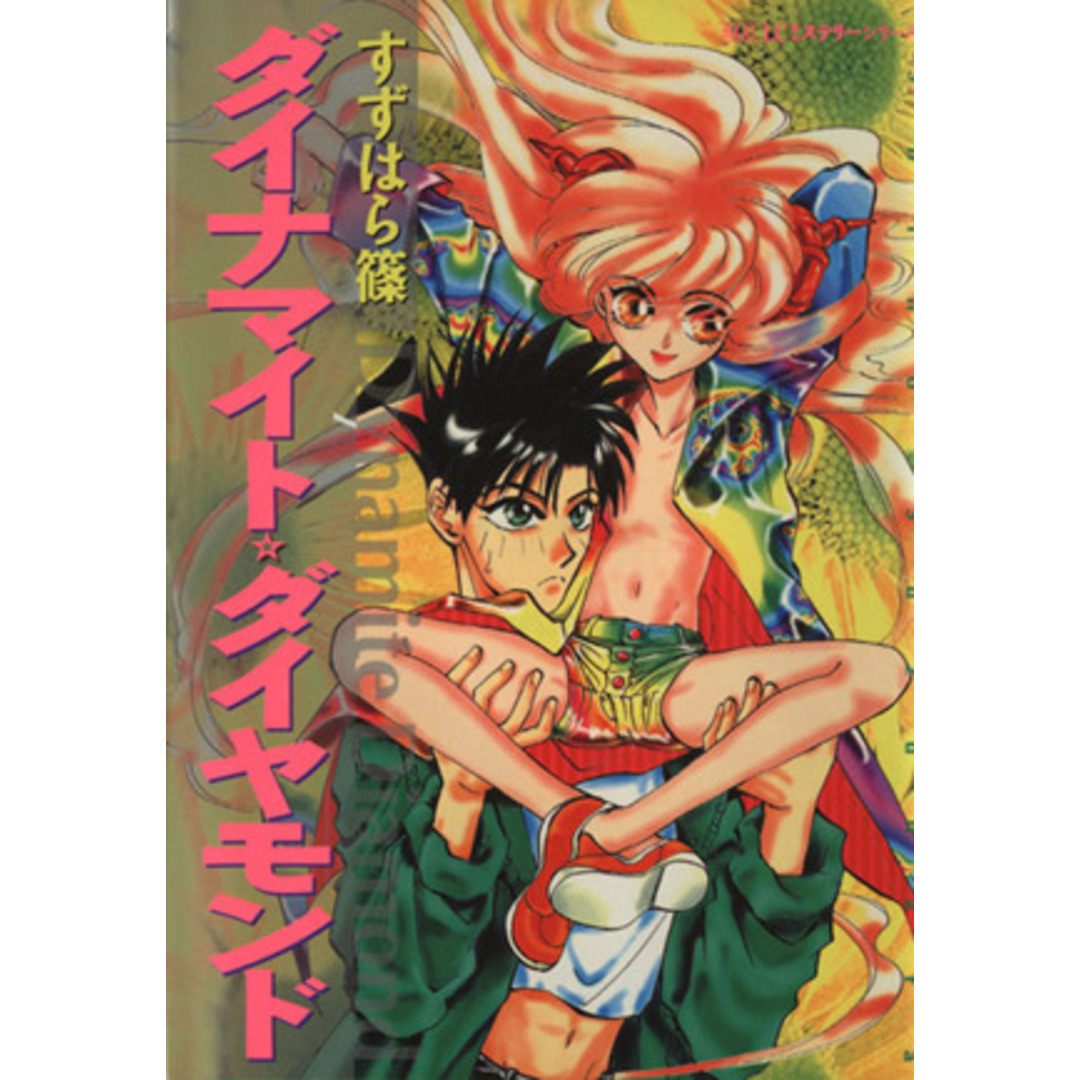 ダイナマイト★ダイヤモンド/すずはら篠(著者) エンタメ/ホビーの漫画(青年漫画)の商品写真