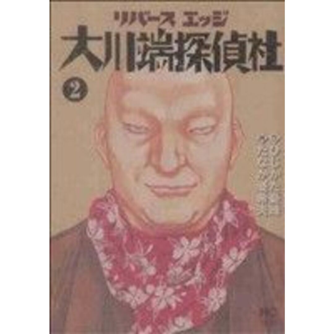 リバースエッジ 大川端探偵社(2) ニチブンC/たなか亜希夫(著者) エンタメ/ホビーの漫画(青年漫画)の商品写真