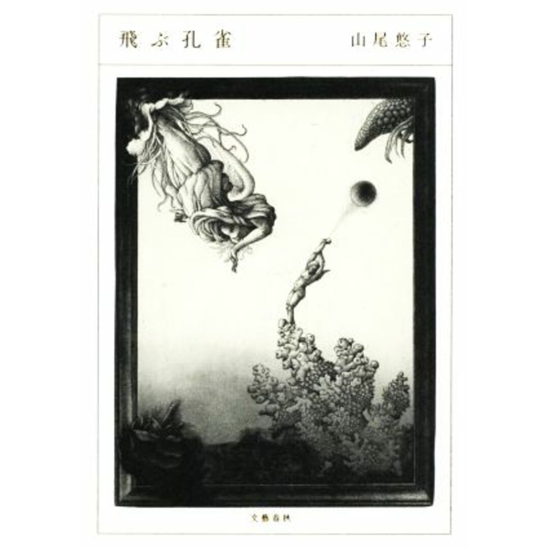 飛ぶ孔雀/山尾悠子(著者) エンタメ/ホビーの本(文学/小説)の商品写真