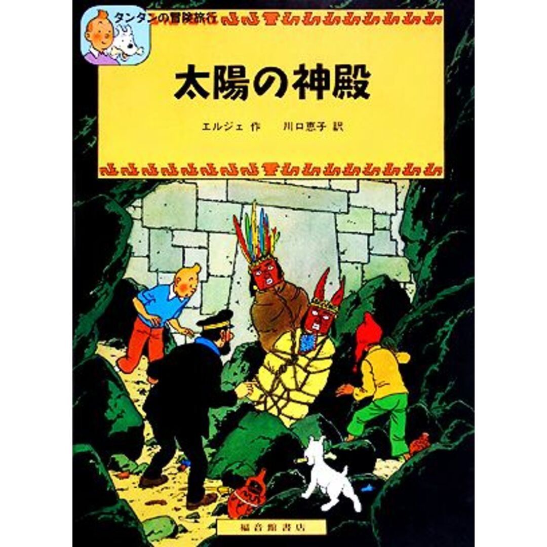 太陽の神殿 タンタンの冒険旅行7/エルジェ【著】,川口恵子【訳】 エンタメ/ホビーの本(絵本/児童書)の商品写真