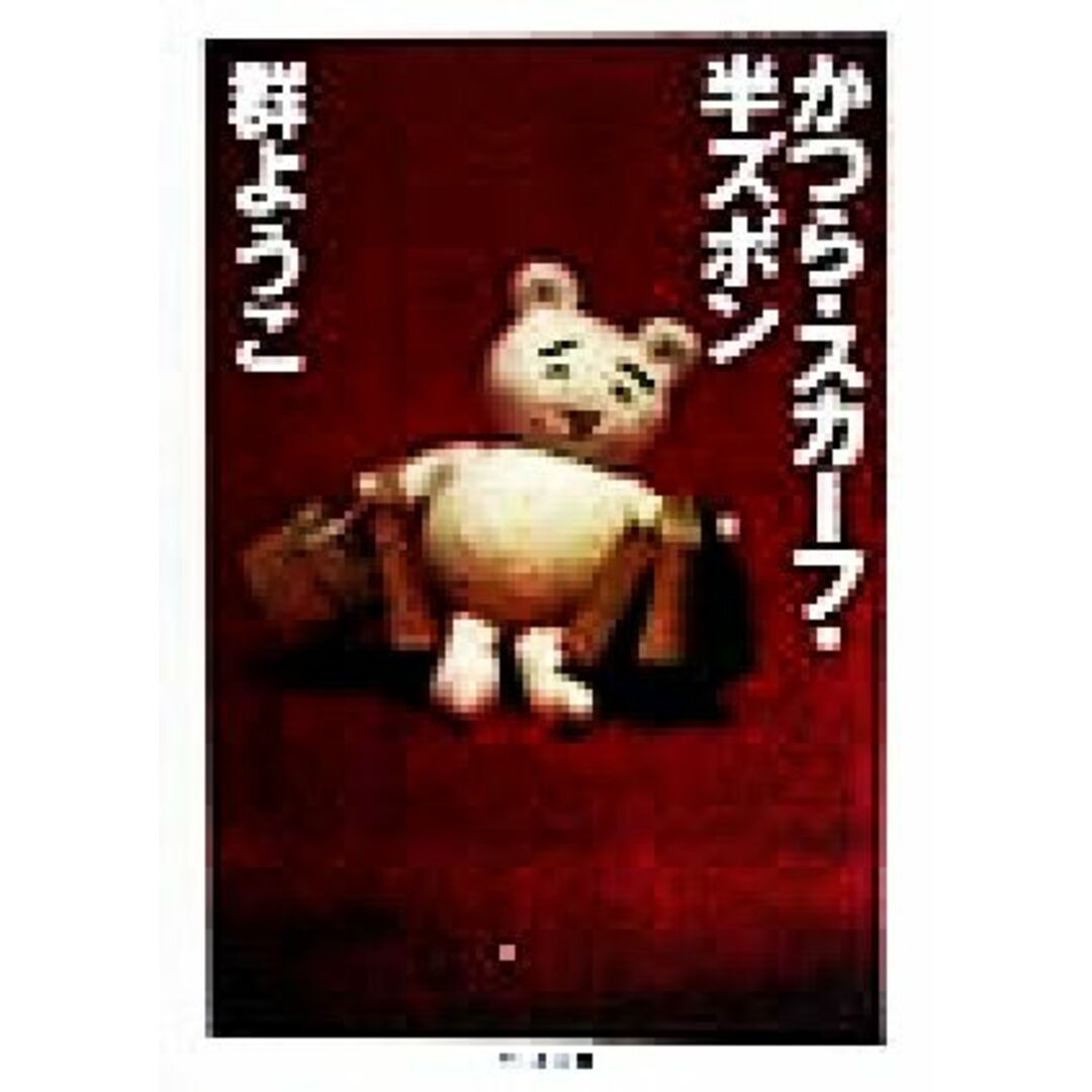 かつら・スカーフ・半ズボン ちくま文庫/群ようこ(著者) エンタメ/ホビーの本(ノンフィクション/教養)の商品写真