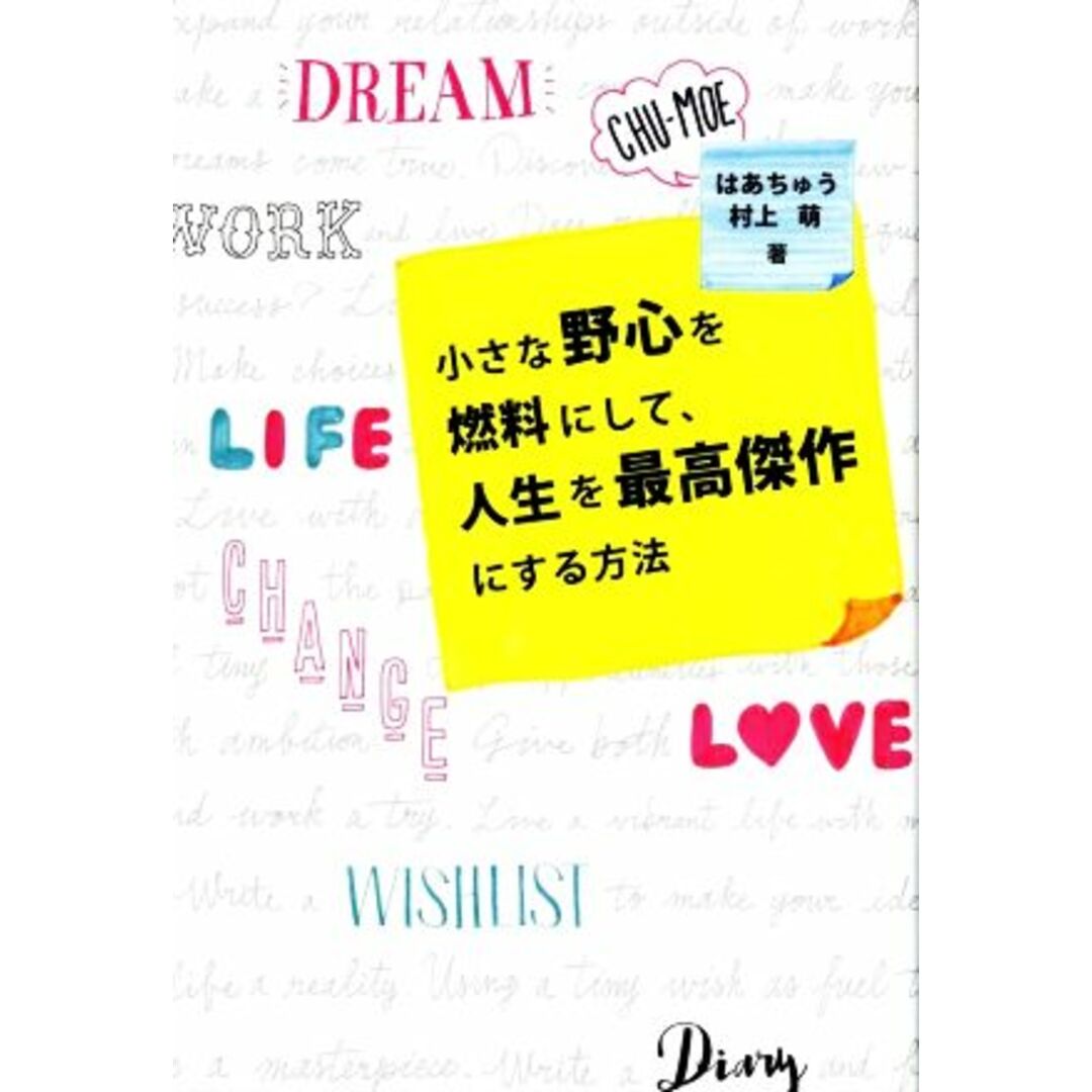ちいさな野心を燃料にして、人生を最高傑作にする方法/はあちゅう(著者),村上萌(著者) エンタメ/ホビーの本(住まい/暮らし/子育て)の商品写真
