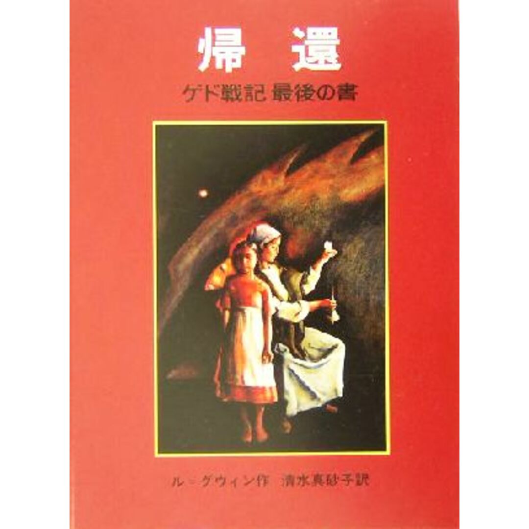 帰還 ゲド戦記 最後の書/アーシュラ・K.ル・グウィン(著者),清水真砂子(訳者) エンタメ/ホビーの本(絵本/児童書)の商品写真