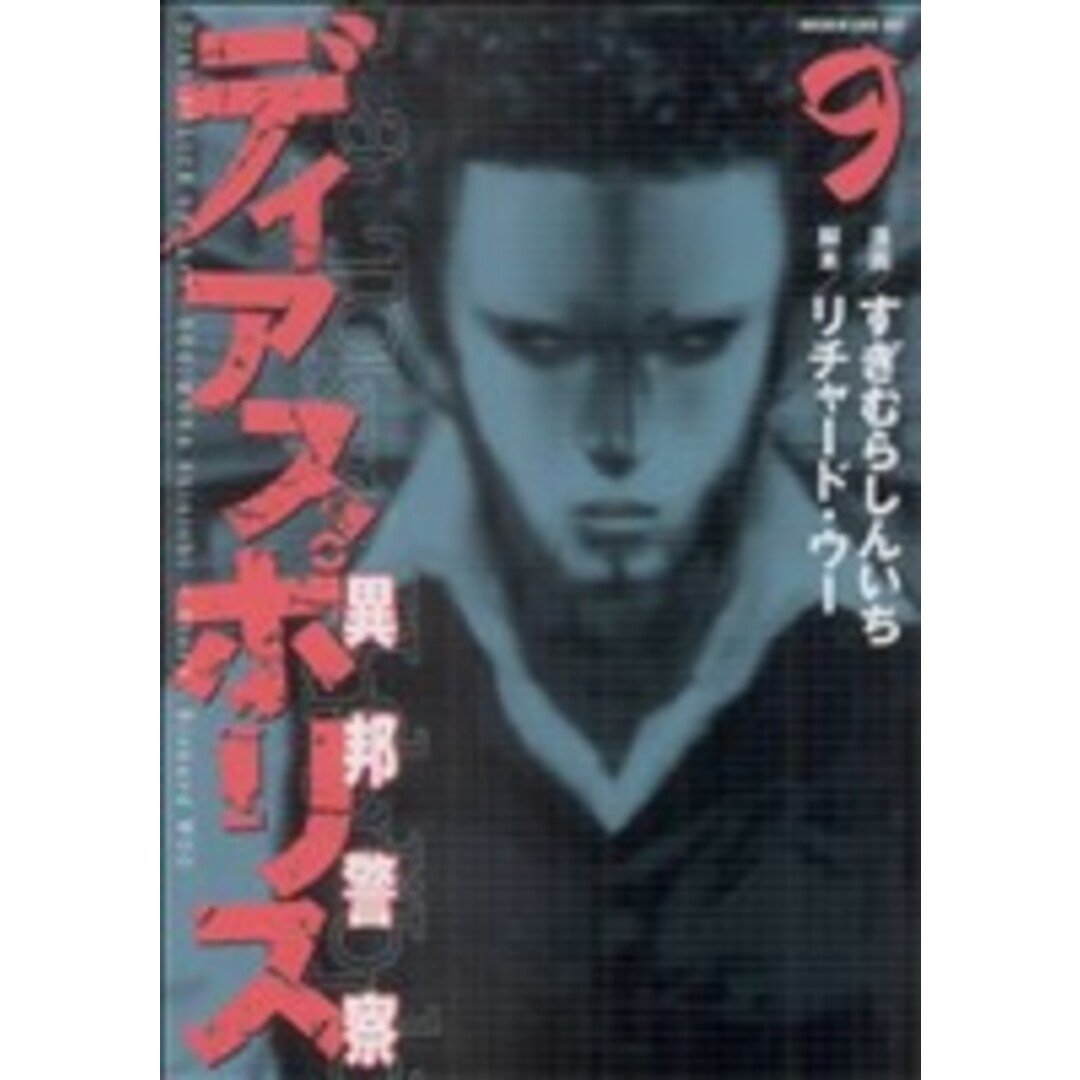 ディアスポリス-異邦警察-(9) モーニングKC/すぎむらしんいち(著者) エンタメ/ホビーの漫画(青年漫画)の商品写真