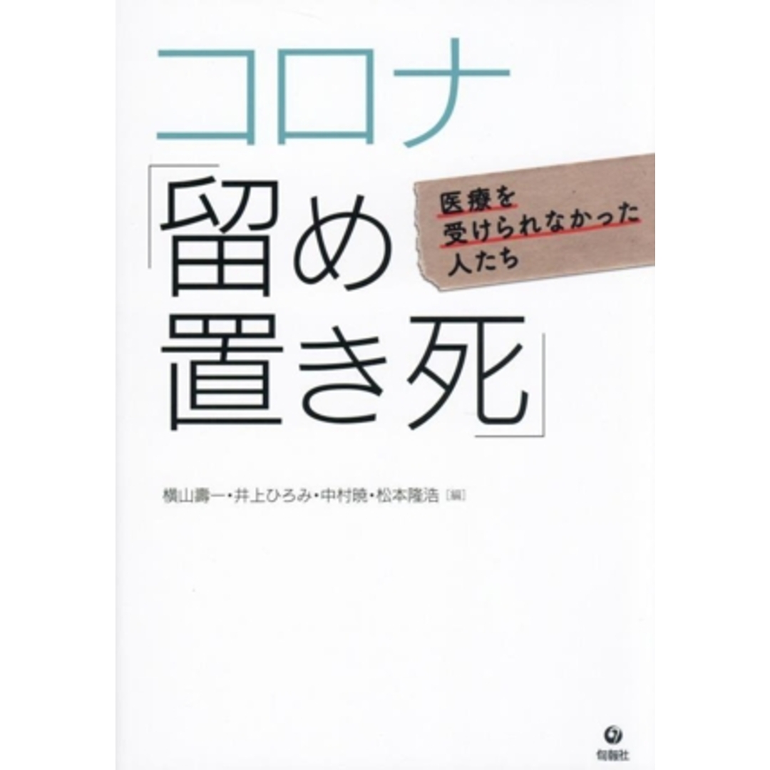 コロナ「留め置き死」 医療を受けられなかった人たち/横山壽一(編者),中村暁(編者),井上ひろみ(編者),松本隆浩(編者) エンタメ/ホビーの本(健康/医学)の商品写真