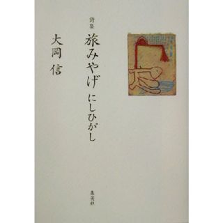 詩集　旅みやげ　にしひがし 詩集／大岡信(著者)(人文/社会)