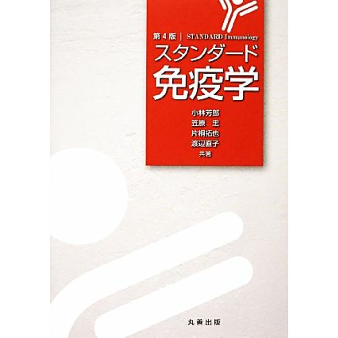 スタンダード免疫学/小林芳郎,笠原忠,片桐拓也,渡辺直子【共著】 エンタメ/ホビーの本(健康/医学)の商品写真
