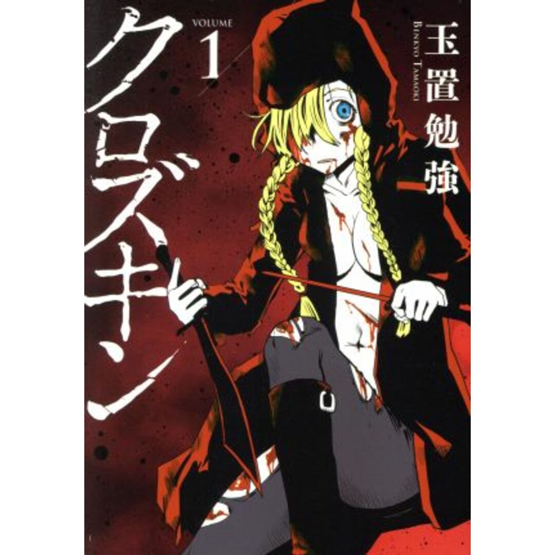 クロズキン(VOLUME1) マッグガーデンCビーツ/玉置勉強(著者) エンタメ/ホビーの漫画(青年漫画)の商品写真