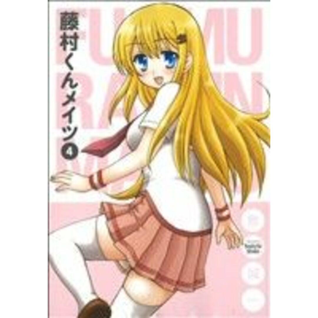 藤村くんメイツ(4) ガンガンC ONLINE/敷誠一(著者) エンタメ/ホビーの漫画(青年漫画)の商品写真