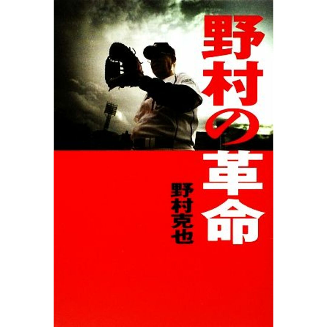 野村の革命/野村克也【著】 エンタメ/ホビーの本(趣味/スポーツ/実用)の商品写真