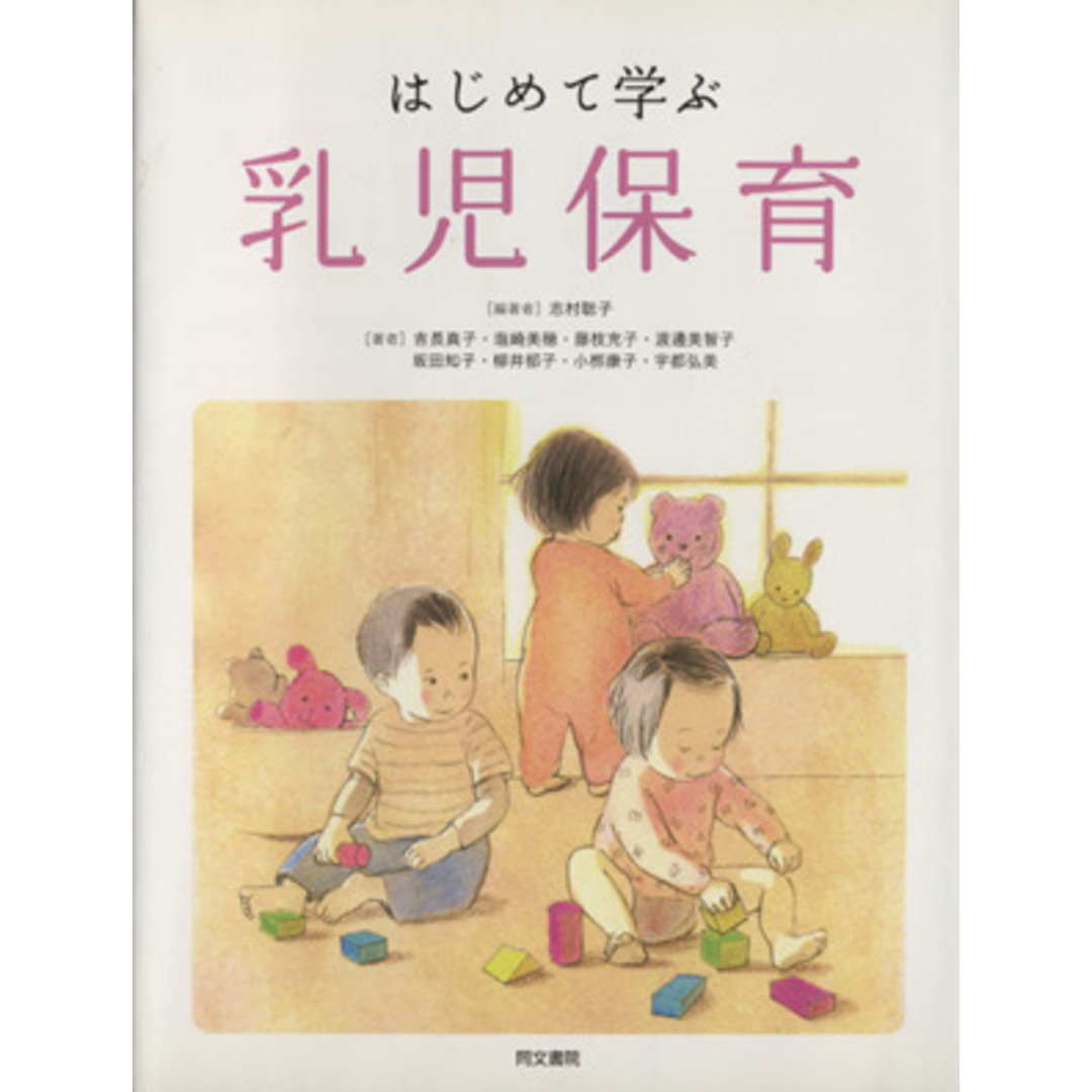 はじめて学ぶ 乳児保育/志村聡子(著者),吉長真子(著者) エンタメ/ホビーの本(人文/社会)の商品写真