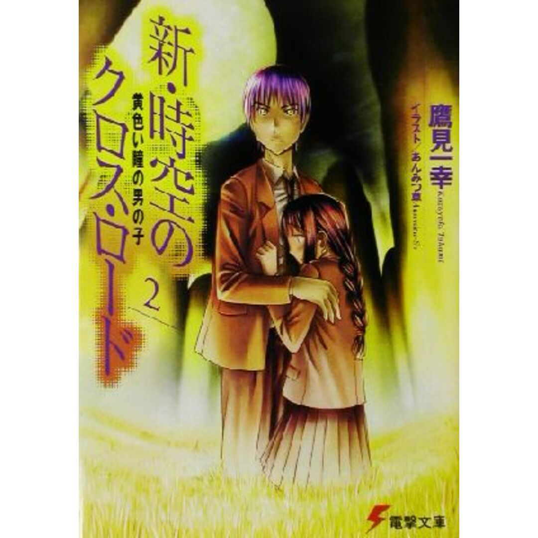 新・時空のクロス・ロード(2) 黄色い瞳の男の子 電撃文庫/鷹見一幸(著者) エンタメ/ホビーの本(文学/小説)の商品写真