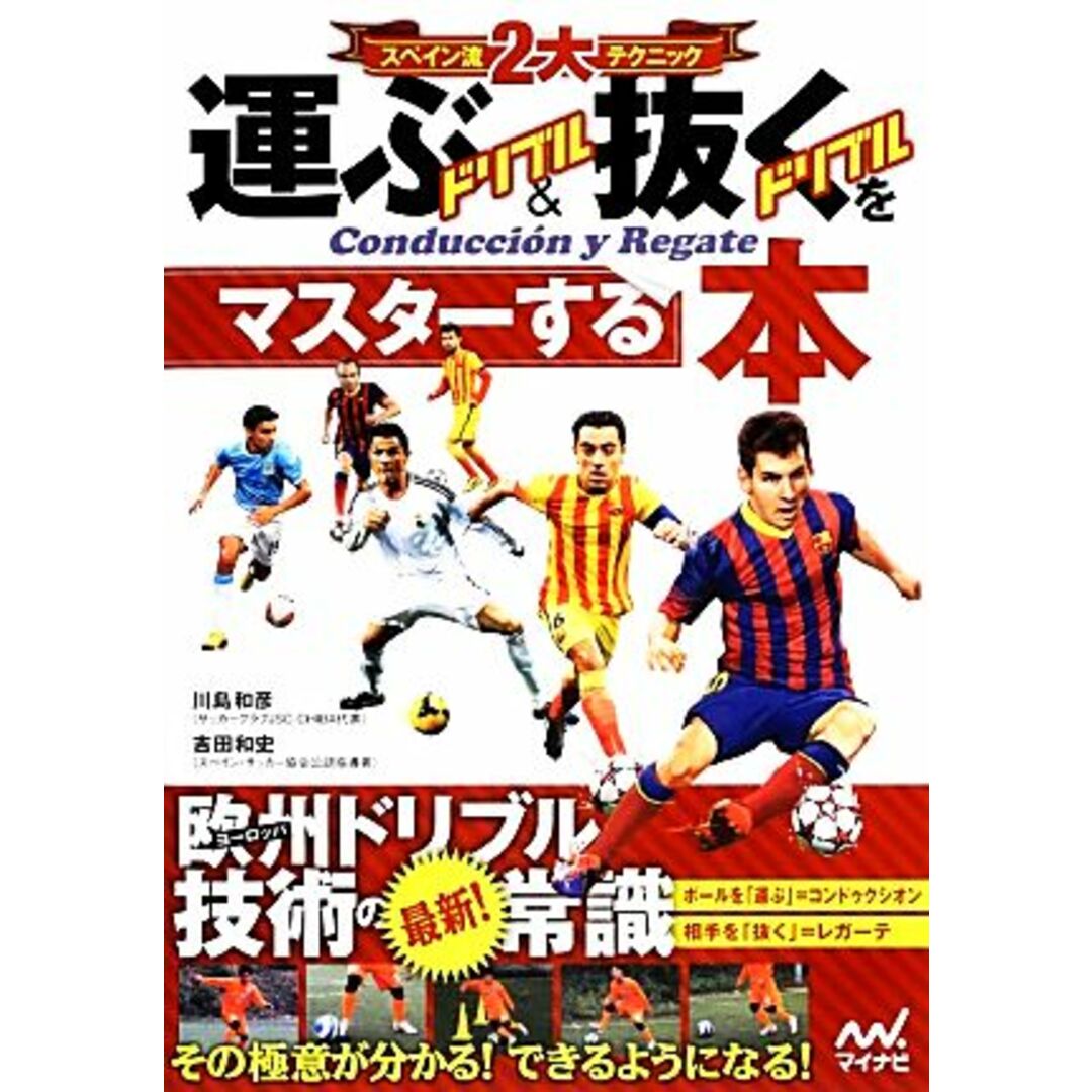 スペイン流2大テクニック 運ぶドリブル&抜くドリブルをマスターする本/川島和彦,吉田和史【監修】 エンタメ/ホビーの本(趣味/スポーツ/実用)の商品写真