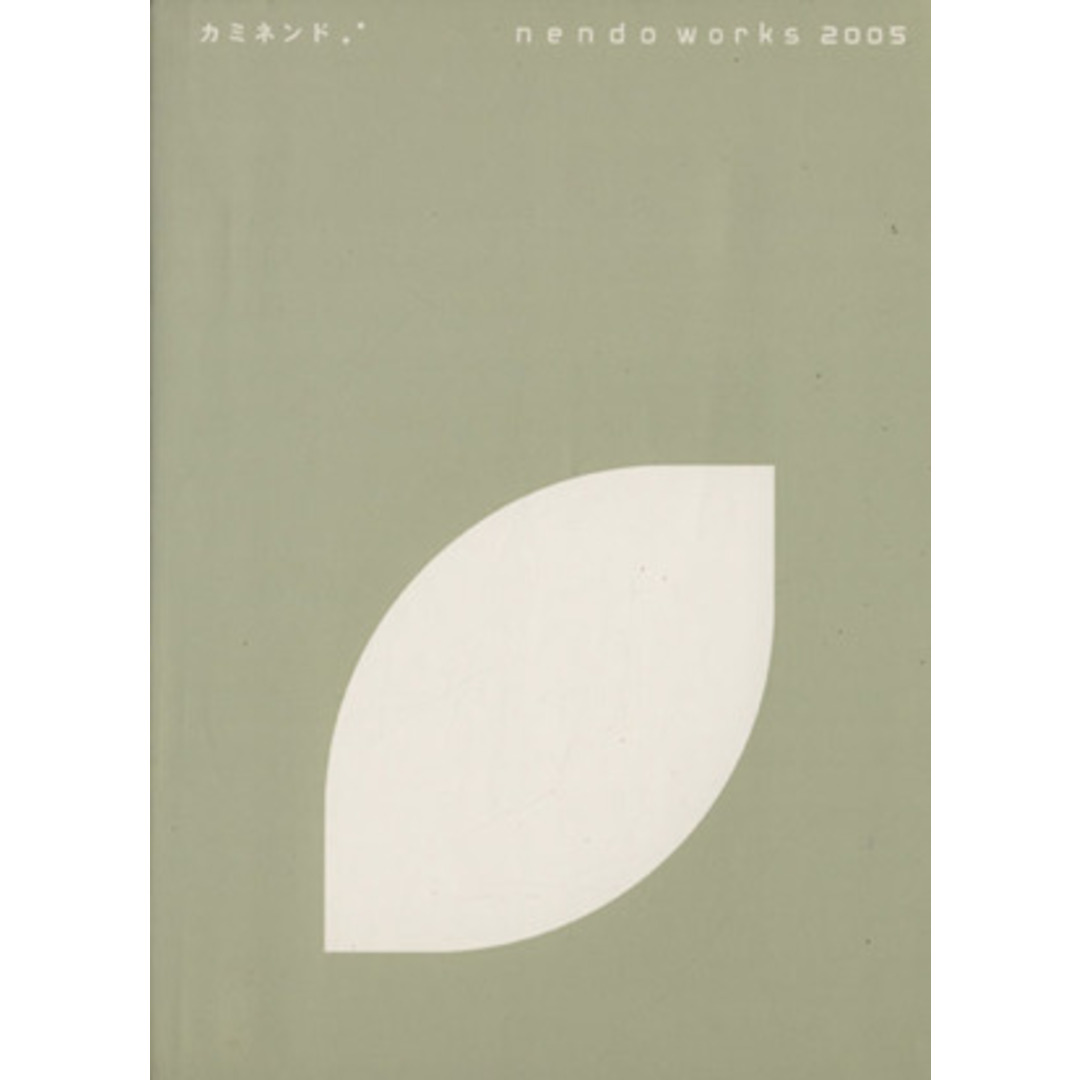 カミネンド(2) nendo works 2005/nendo【著】 エンタメ/ホビーの本(アート/エンタメ)の商品写真