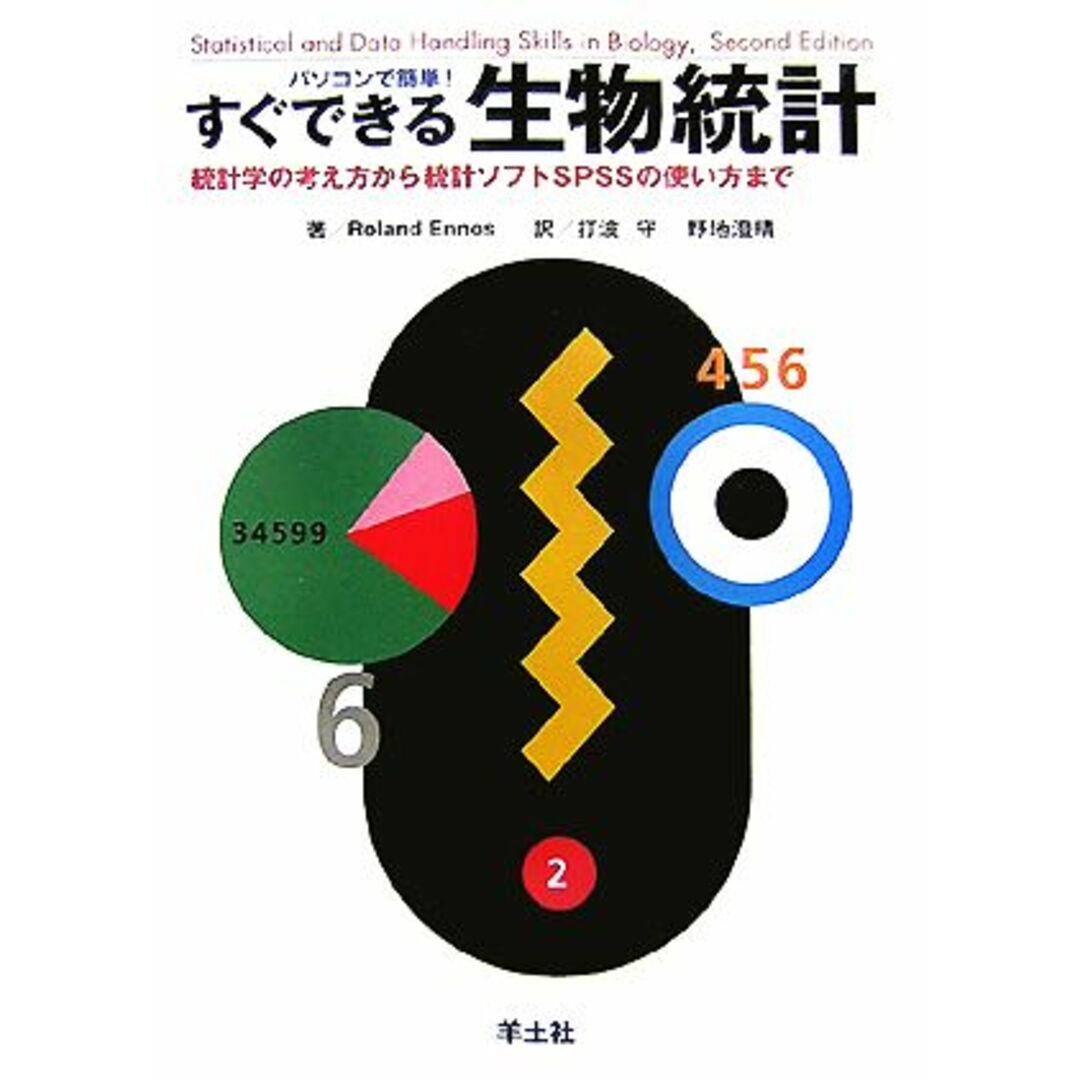 パソコンで簡単!すぐできる生物統計 統計学の考え方から統計ソフトSPSSの使い方まで/RolandEnnos【著】,打波守,野地澄晴【訳】 エンタメ/ホビーの本(科学/技術)の商品写真