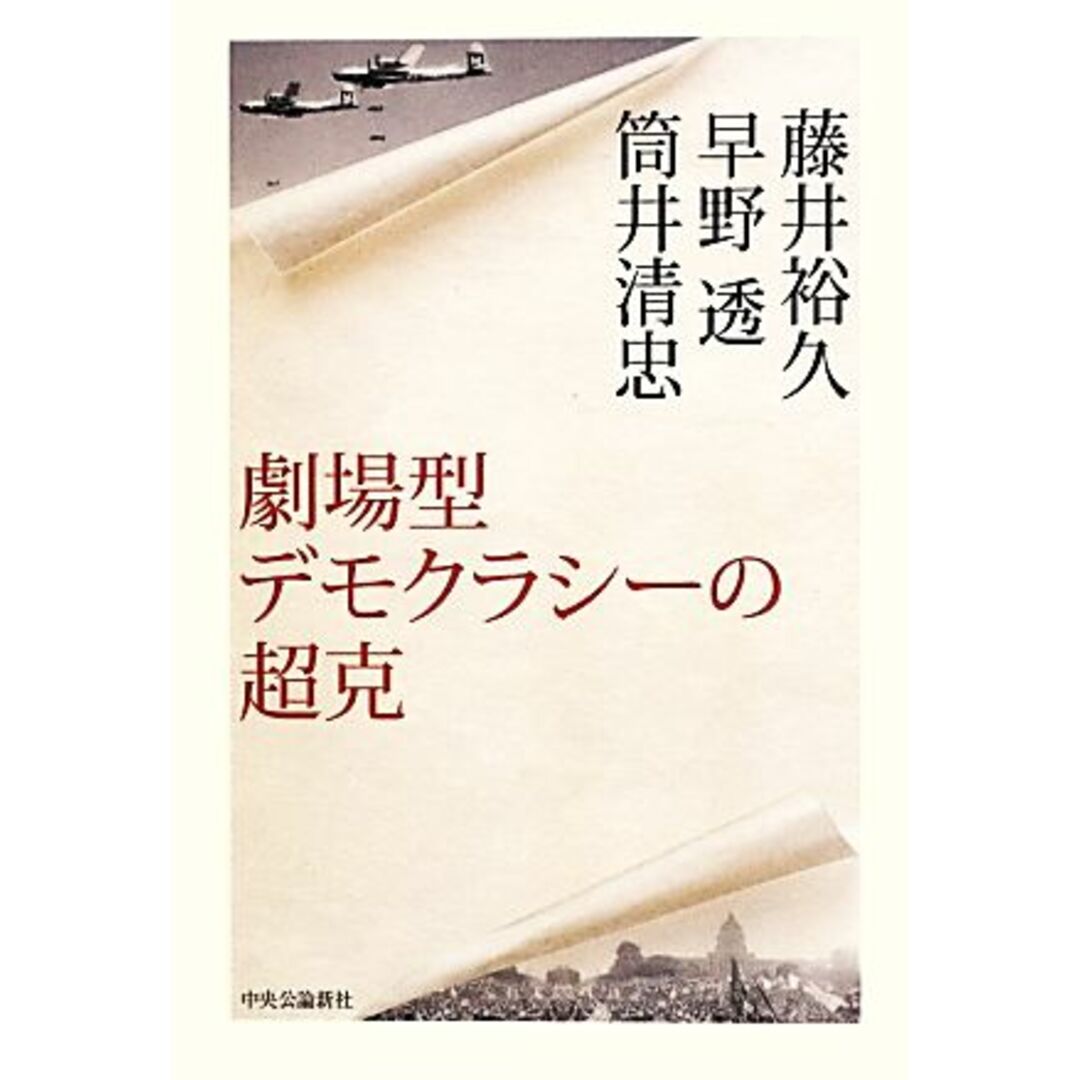 劇場型デモクラシーの超克/藤井裕久,早野透,筒井清忠【著】 エンタメ/ホビーの本(人文/社会)の商品写真