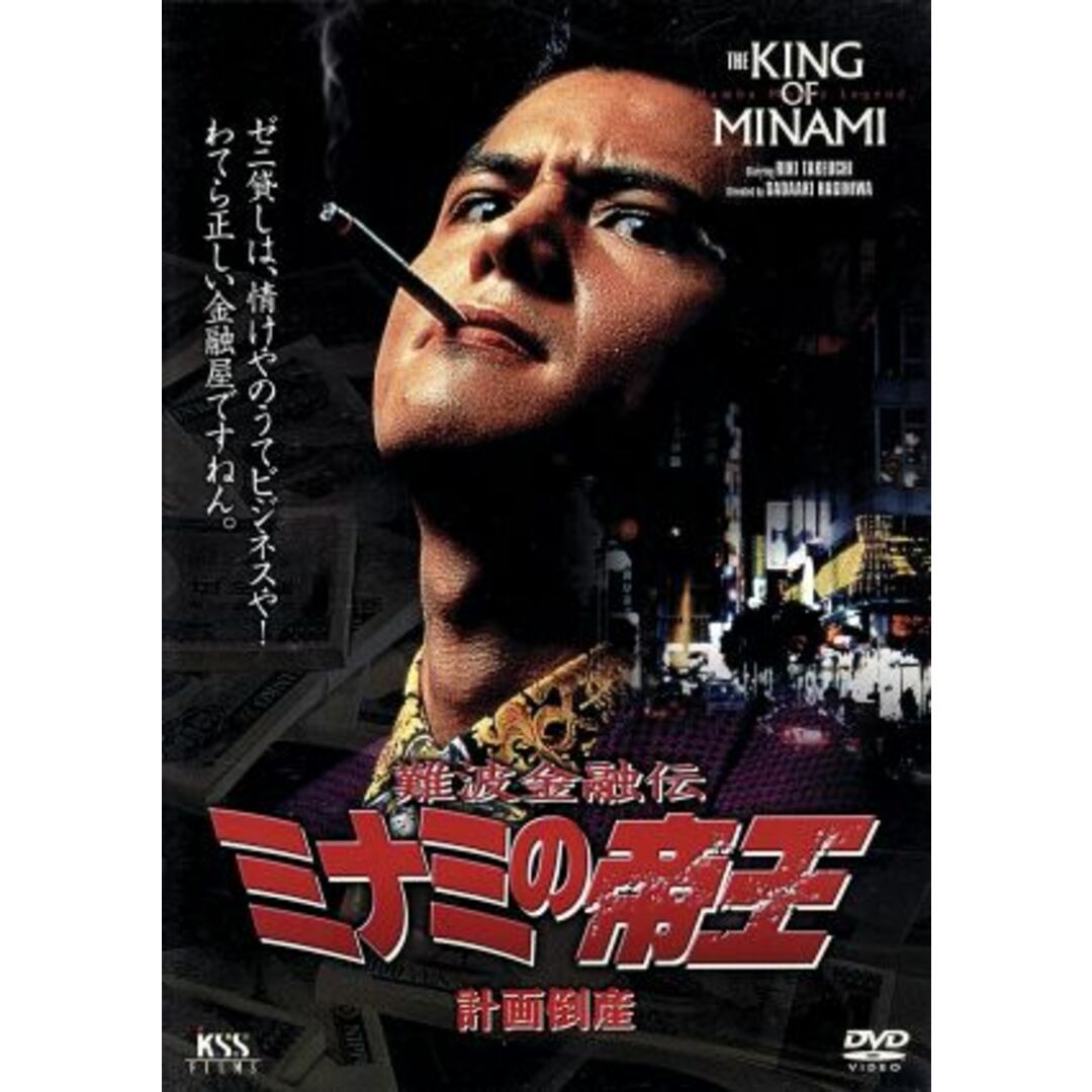 難波金融伝 ミナミの帝王 V版2(No.2)計画倒産 エンタメ/ホビーのDVD/ブルーレイ(日本映画)の商品写真