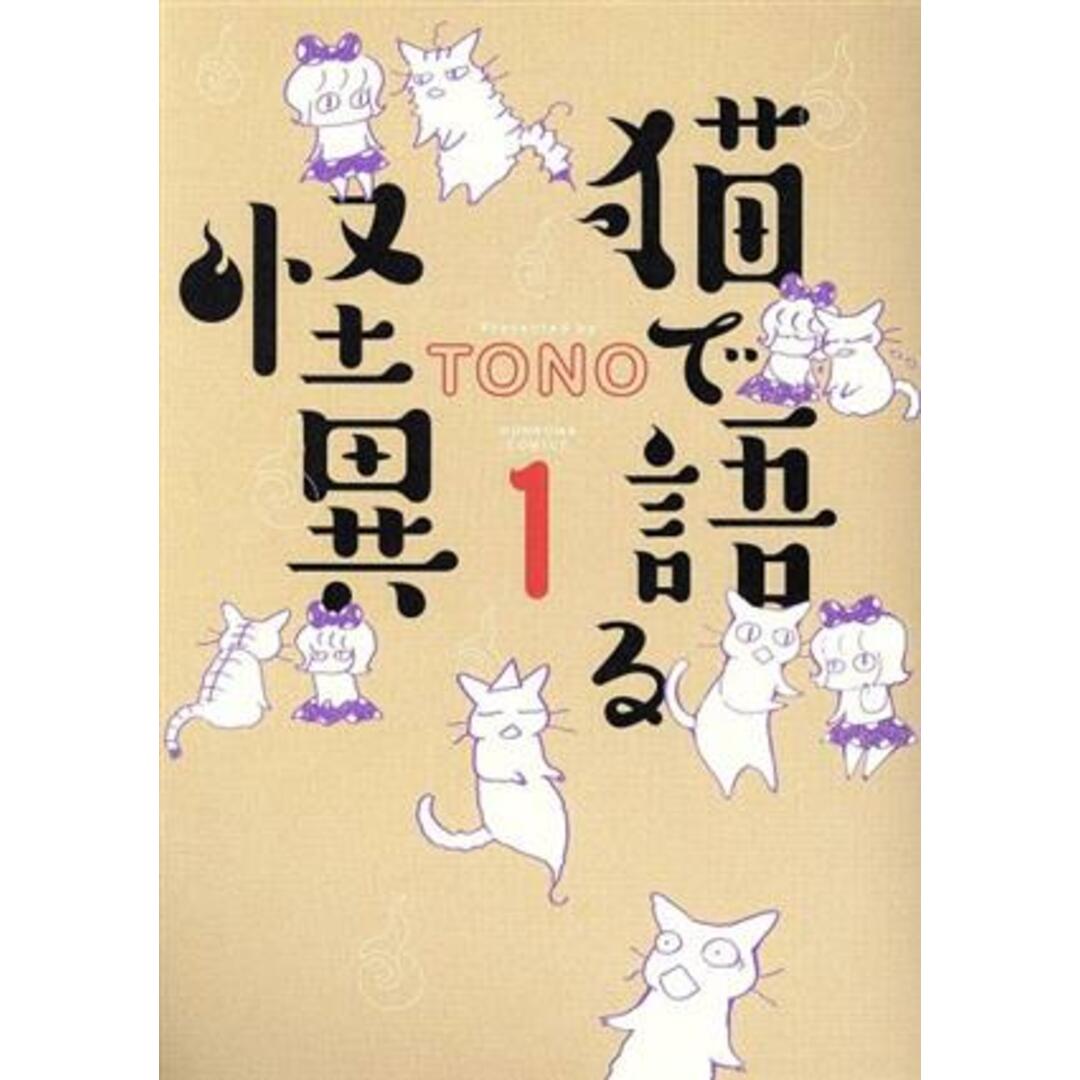 猫で語る怪異(1) HONKOWA C/TONO(著者) エンタメ/ホビーの漫画(女性漫画)の商品写真