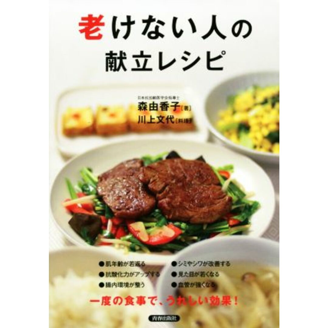 老けない人の献立レシピ/森由香子(著者),川上文代 エンタメ/ホビーの本(料理/グルメ)の商品写真