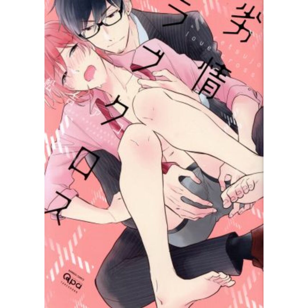 劣情ラブクロス バンブーC Qpaコレクション/松吉アコ(著者) エンタメ/ホビーの漫画(ボーイズラブ(BL))の商品写真