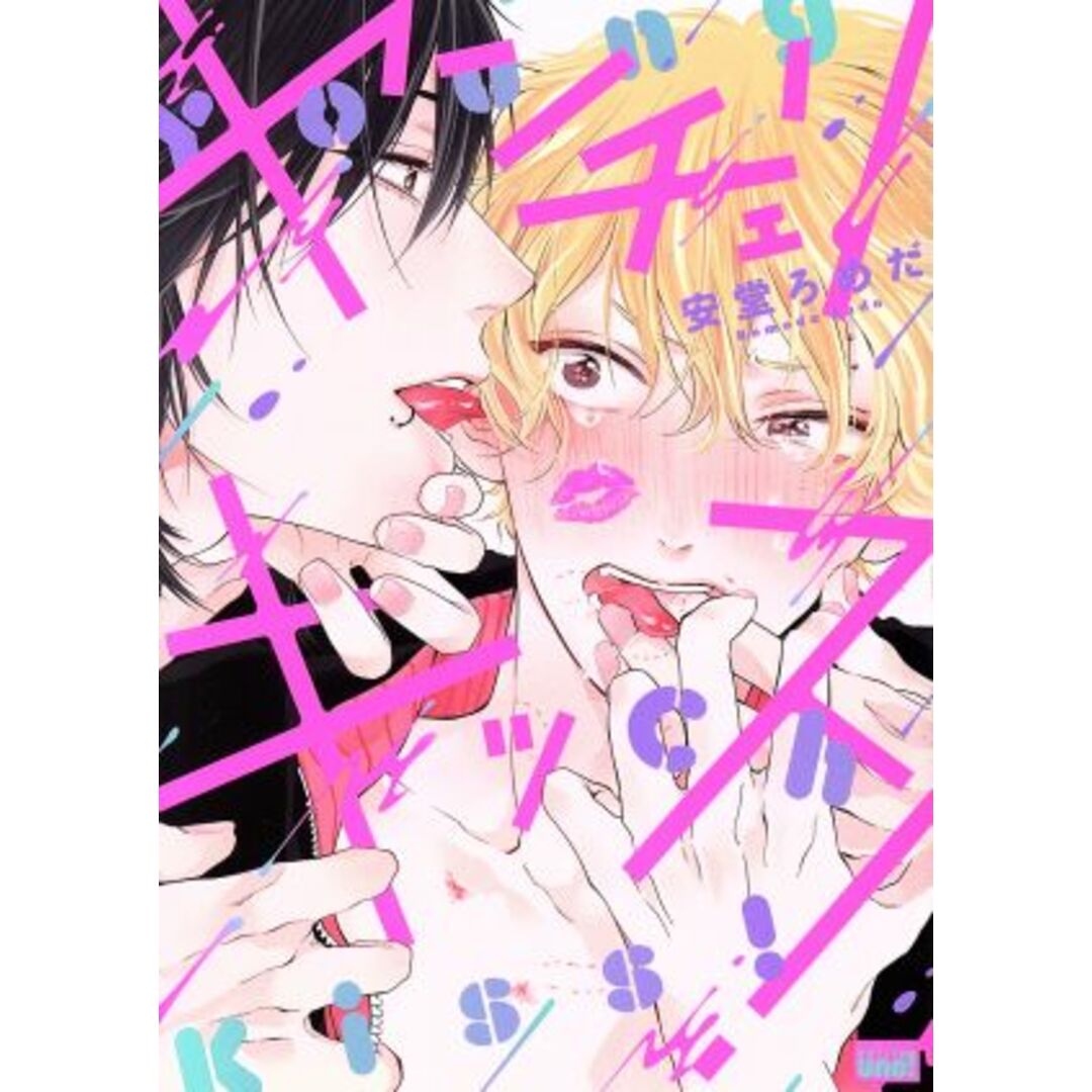 ヤンチェリキッス! 麗人uno!/安堂ろめだ(著者) エンタメ/ホビーの漫画(ボーイズラブ(BL))の商品写真