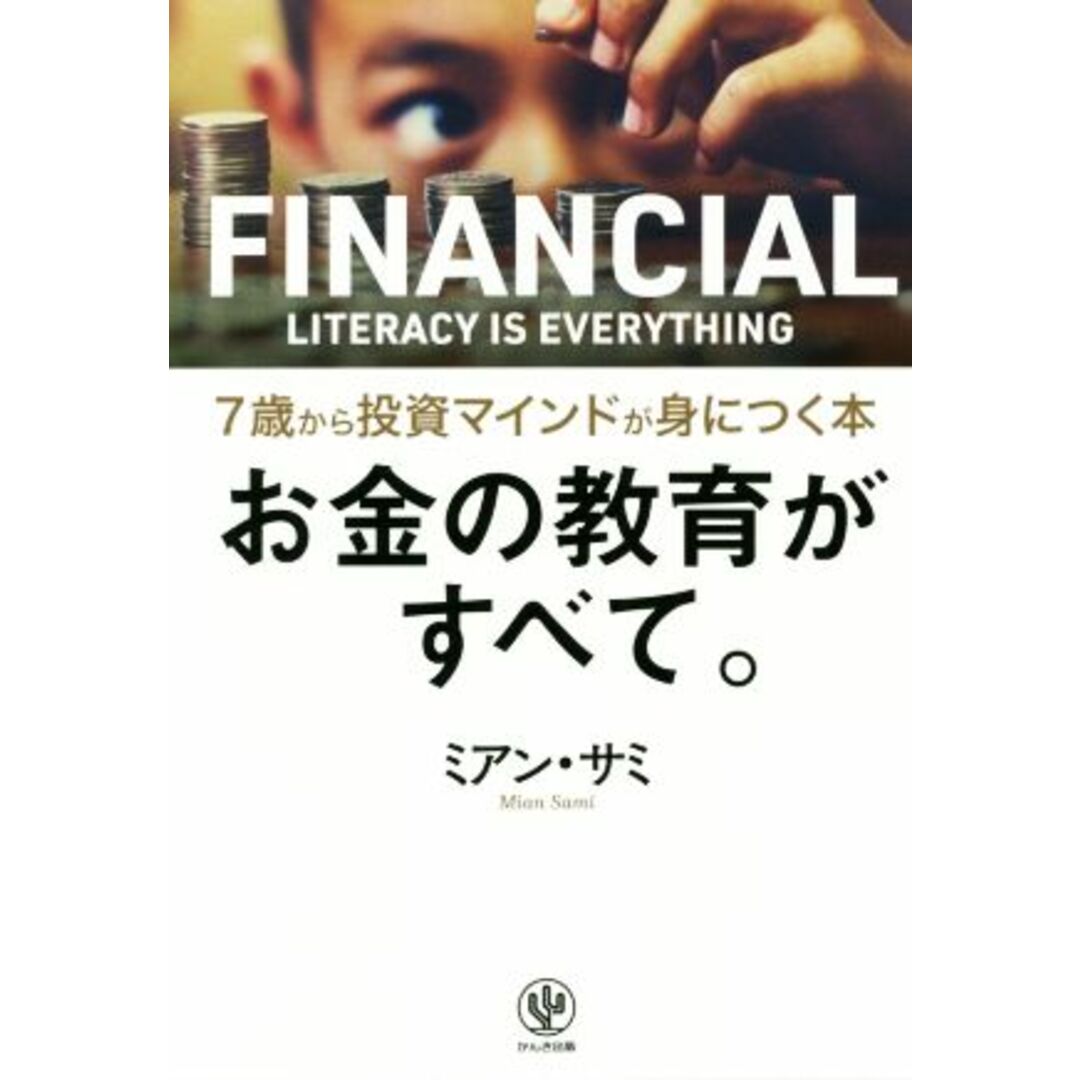 お金の教育がすべて。 7歳から投資マインドが身につく本/ミアン・サミ(著者) エンタメ/ホビーの本(ビジネス/経済)の商品写真