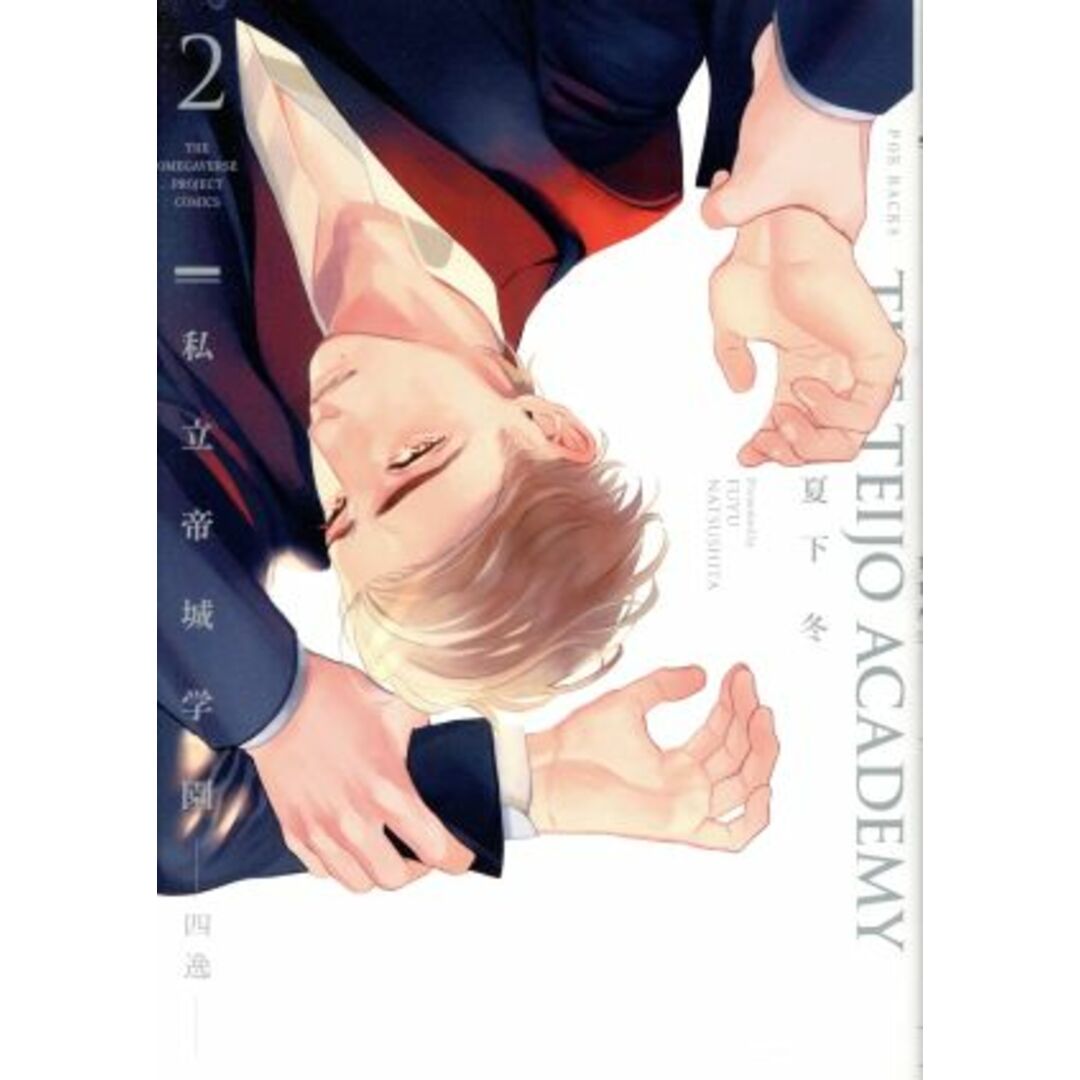 私立帝城学園 ―四逸―(2) POE BACKS/夏下冬(著者) エンタメ/ホビーの漫画(ボーイズラブ(BL))の商品写真