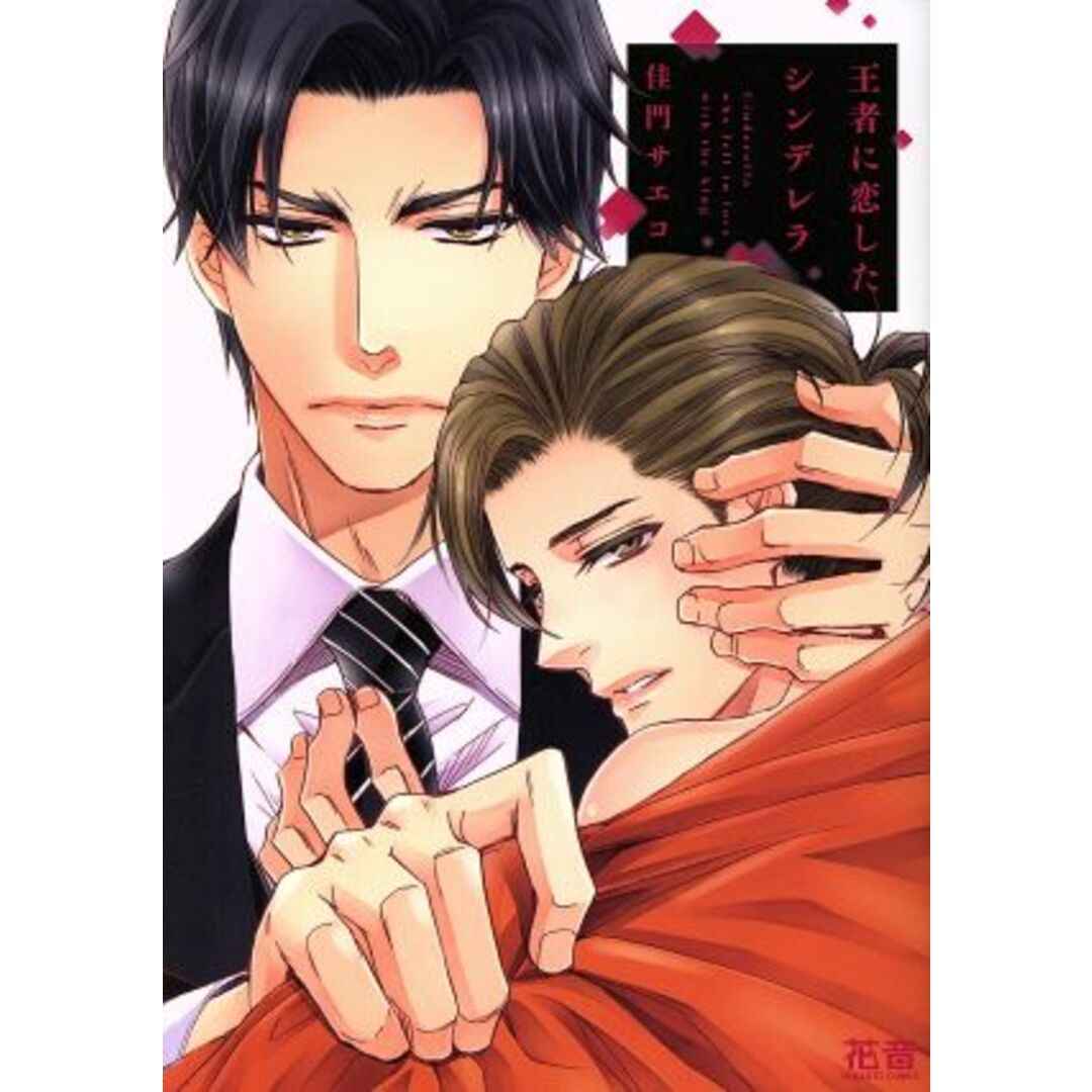 王者に恋したシンデレラ 花音C/佳門サエコ(著者) エンタメ/ホビーの漫画(ボーイズラブ(BL))の商品写真