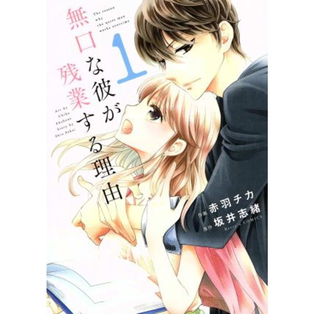 無口な彼が残業する理由(1) ベリーズC/赤羽チカ(著者),坂井志緒 エンタメ/ホビーの漫画(女性漫画)の商品写真