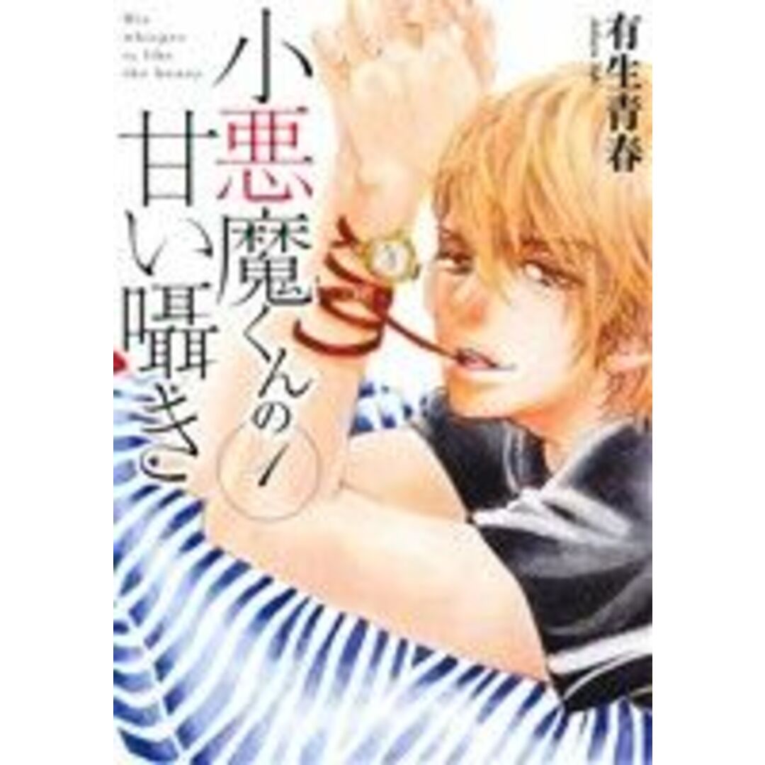 小悪魔くんの甘い囁き(1) アース・スターC/有生青春(著者) エンタメ/ホビーの漫画(青年漫画)の商品写真