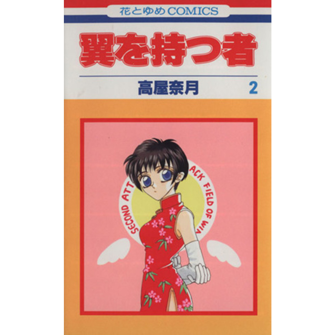 翼を持つ者(2) 花とゆめC1675/高屋奈月(著者) エンタメ/ホビーの漫画(少女漫画)の商品写真