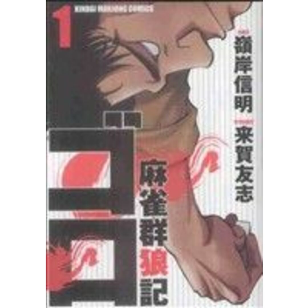 麻雀群狼記 ゴロ(1) 近代麻雀C/嶺岸信明(著者),来賀友志(著者) エンタメ/ホビーの漫画(青年漫画)の商品写真