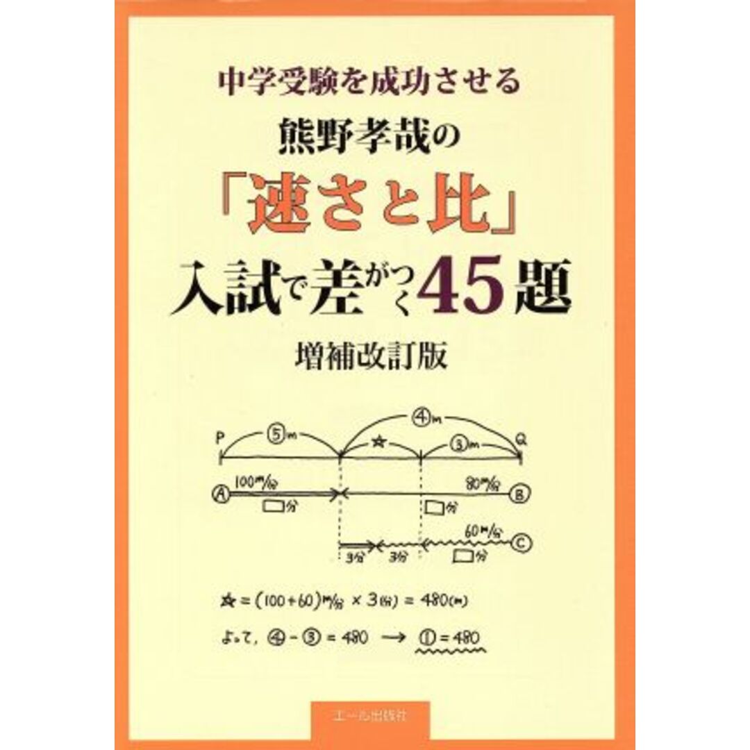 中学受験を成功させる 熊野孝哉の「速さと比」入試で差がつく45題 増補改訂版 YELL books/熊野孝哉(著者) エンタメ/ホビーの本(人文/社会)の商品写真