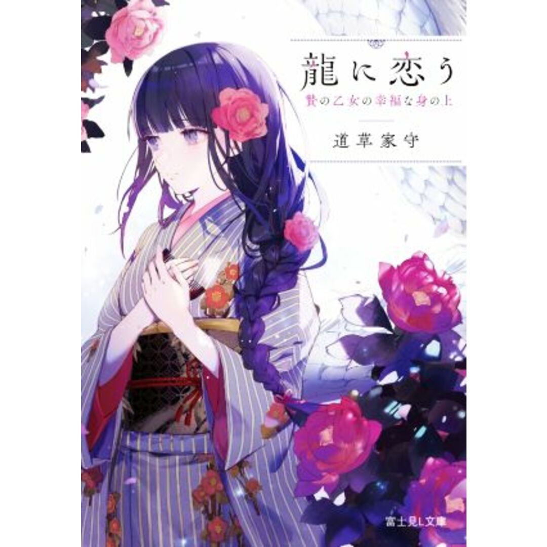 龍に恋う 贄の乙女の幸福な身の上 富士見L文庫/道草家守(著者) エンタメ/ホビーの本(文学/小説)の商品写真