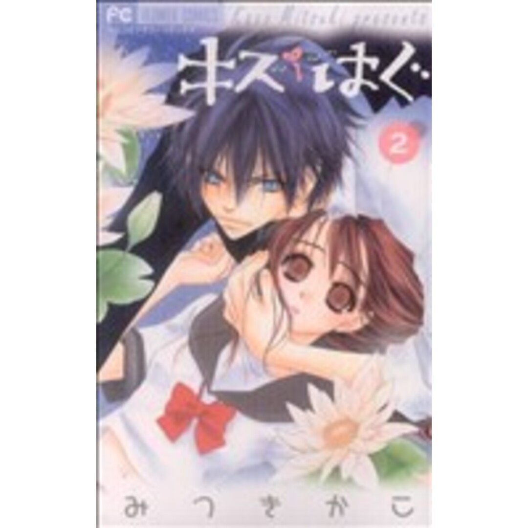 キス/はぐ(2) フラワーCベツコミ/みつきかこ(著者) エンタメ/ホビーの漫画(少女漫画)の商品写真