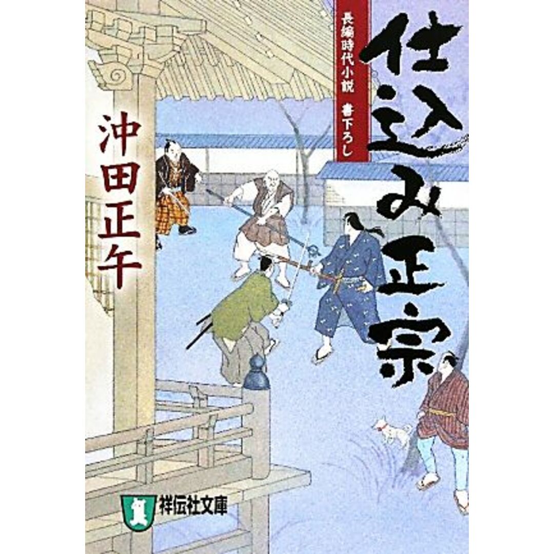 仕込み正宗 祥伝社文庫/沖田正午【著】 エンタメ/ホビーの本(文学/小説)の商品写真