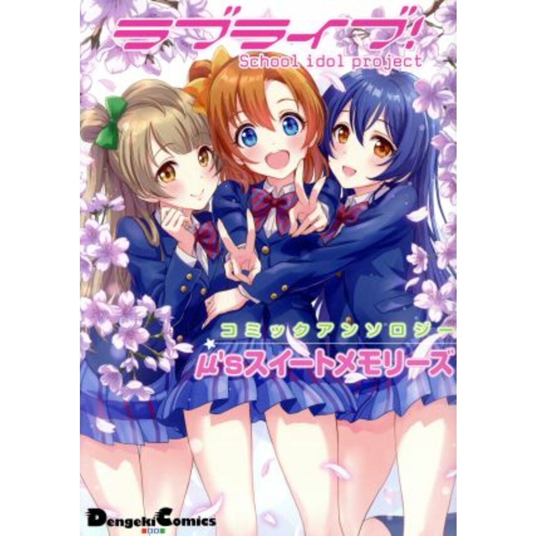 ラブライブ!コミックアンソロジー μ’sスイートメモリーズ 電撃C EX/アンソロジー(著者) エンタメ/ホビーの漫画(青年漫画)の商品写真