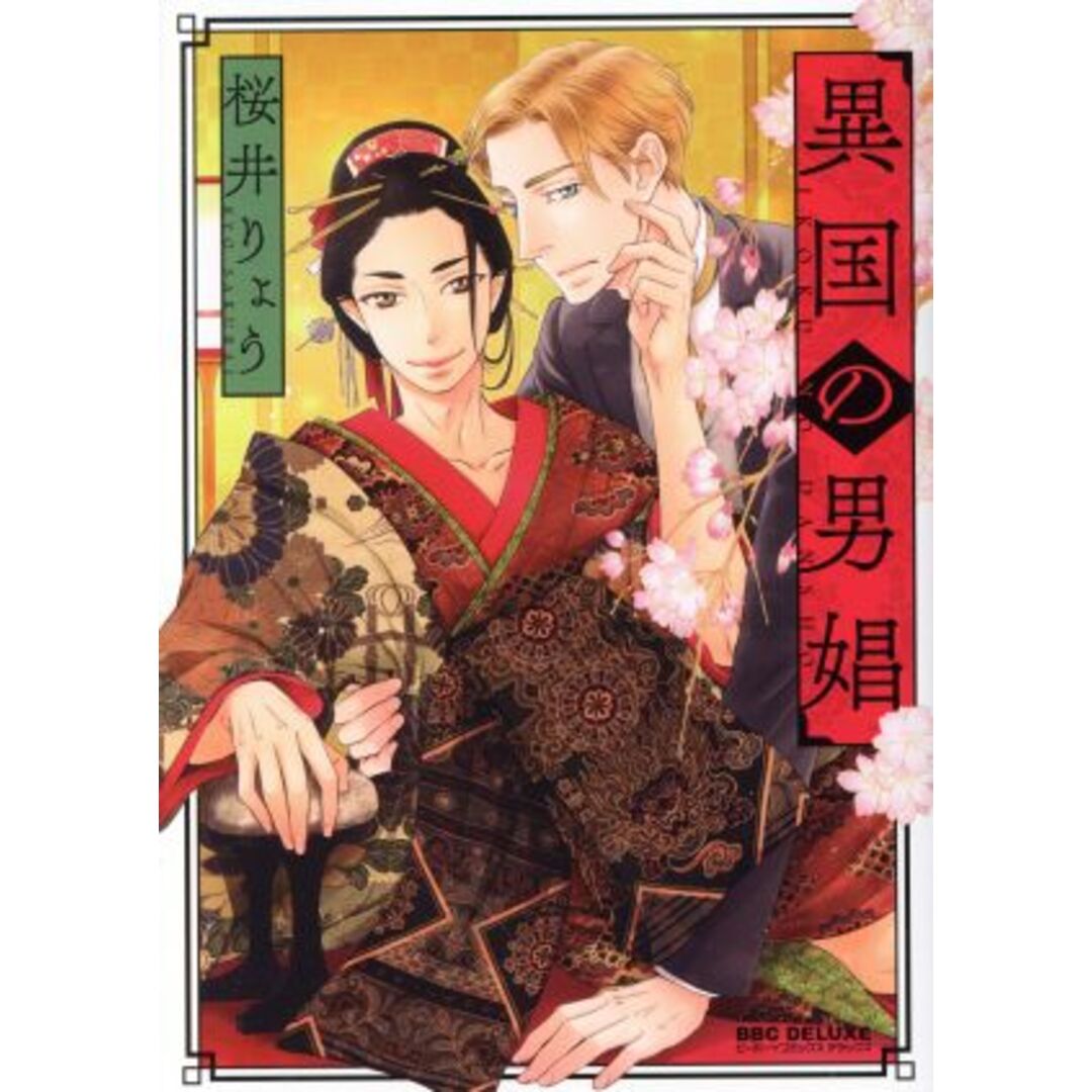 異国の男娼 b-BOY C DX/桜井りょう(著者) エンタメ/ホビーの漫画(ボーイズラブ(BL))の商品写真